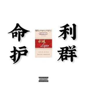 命护利群