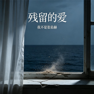 残留的爱