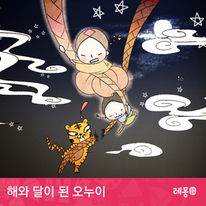 해와 달이 된 오누이 3부