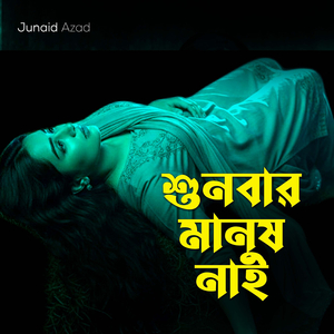 Shunbar Manush Nai