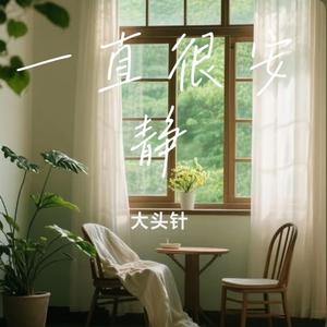 一直很安静 (男声版)