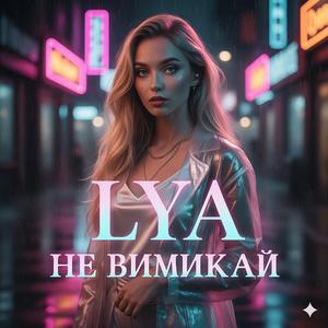 Не вимикай