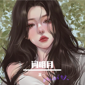 问明月