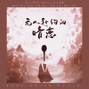 无人赴约的暗恋（翻自 莹酱）