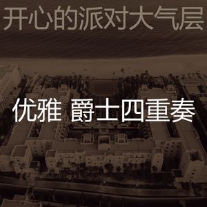 一尘不染派对印象数