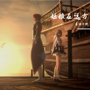 姑娘在远方