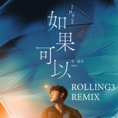 韦礼安-如果可以 (ROLLING3 REMIX)