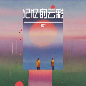 记忆的云彩