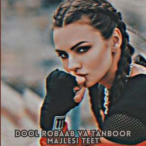 dool robaab va tanboor majlesi teet