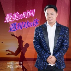 最美的时光遇到对的你  完整版 (婚礼结婚纪念日献唱版)