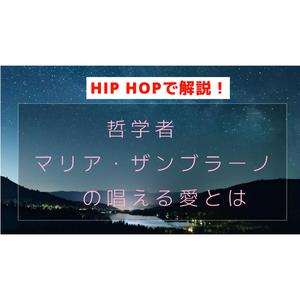 哲学者　マリア・ザンブラーノが唱える愛とは？