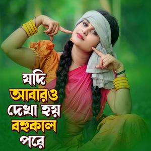 যদি আবারও দেখা হয় বহুকাল পরে