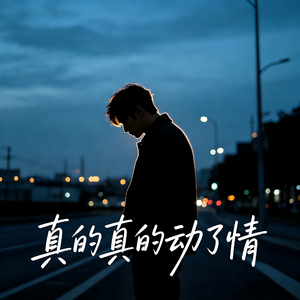 真的真的动了情
