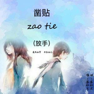 落红尘 - 凿贴(放手)【改编】（翻自 落红尘）