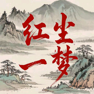 红尘一梦(和声伴奏)