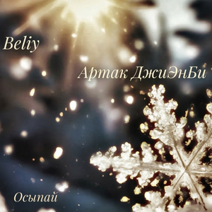 Осыпай