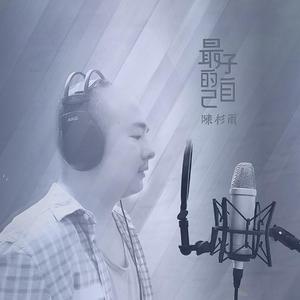 最好的自己 陈杉雨