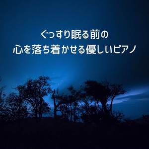 リラックスして寝る睡眠BGM