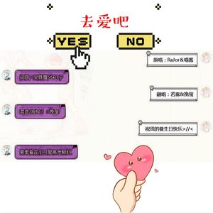 去爱吧（Cover RaJor＆喵酱）