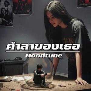 คำลาของเธอ