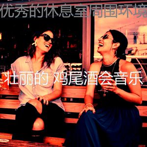 诗意的吧台节奏