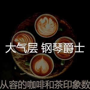 有品位安静的下午回想