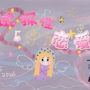 ₊‧꒰ა试探性恋爱໒꒱ ‧₊(prod.by Morrow x 494in)