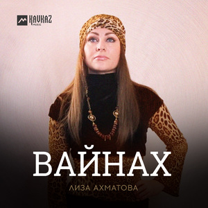 Вайнах