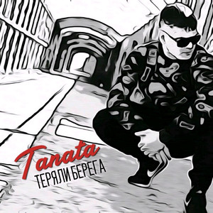 Теряли берега