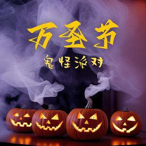 万圣节