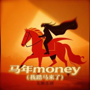 马年money (我踏马来了)