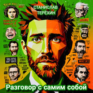 Разговор с самим собой