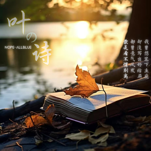 叶の诗（prod.byMorrow＆FAS）