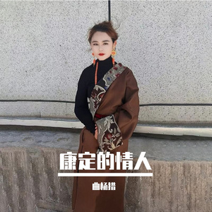 康定的情人（剪辑版）