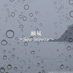 潮風