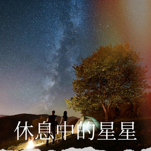 休息中的星星