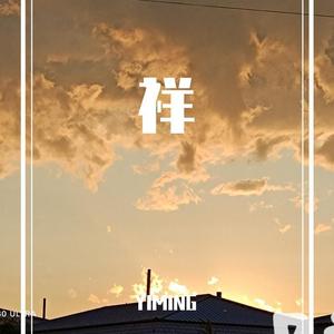 祥
