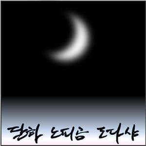 달하노피곰도다샤 (feat. 박찬미) (feat. 박찬미)