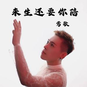 来生还要你陪