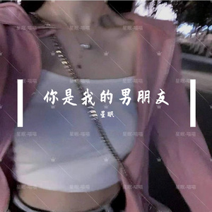 你是我的男朋友（cover：梦迪）-星眠