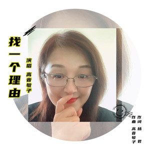 找一个理由 (伴奏)