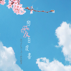 時時刻刻想著你