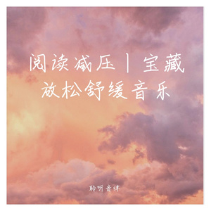 阅读宝藏放松轻音乐
