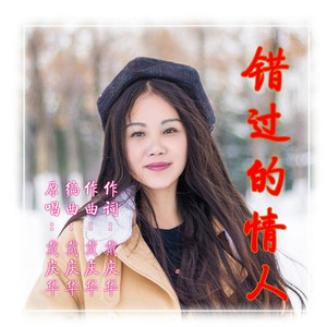 错过的情人（伴奏）