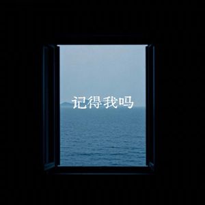 记得我吗