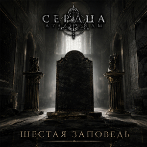 Шестая заповедь