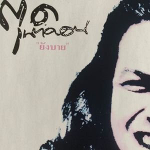 อาลัยบรรเลง