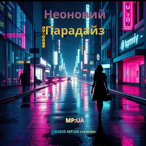 Неоновий Парадайз
