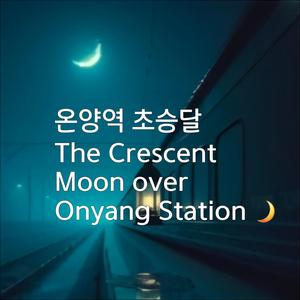온양역 초승달/Crescent Moon at Onyang Station