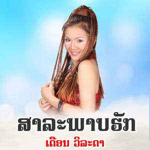 ສາລະພາບຮັກ